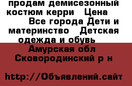 продам демисезонный костюм керри › Цена ­ 1 000 - Все города Дети и материнство » Детская одежда и обувь   . Амурская обл.,Сковородинский р-н